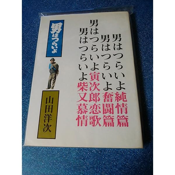 男はつらいよ〈1〉 (1976年) (立風寅さん文庫) |本 | 通販 | Amazon